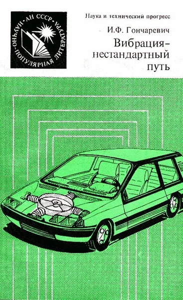 Обложка книги Вибрация-нестандартный путь. Вибрация в природе и технике, И.Ф.Гончаревич