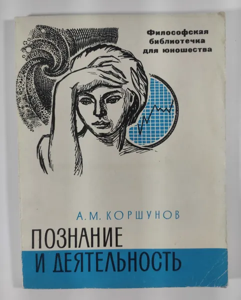 Обложка книги Познание и деятельность, А. М. Коршунов