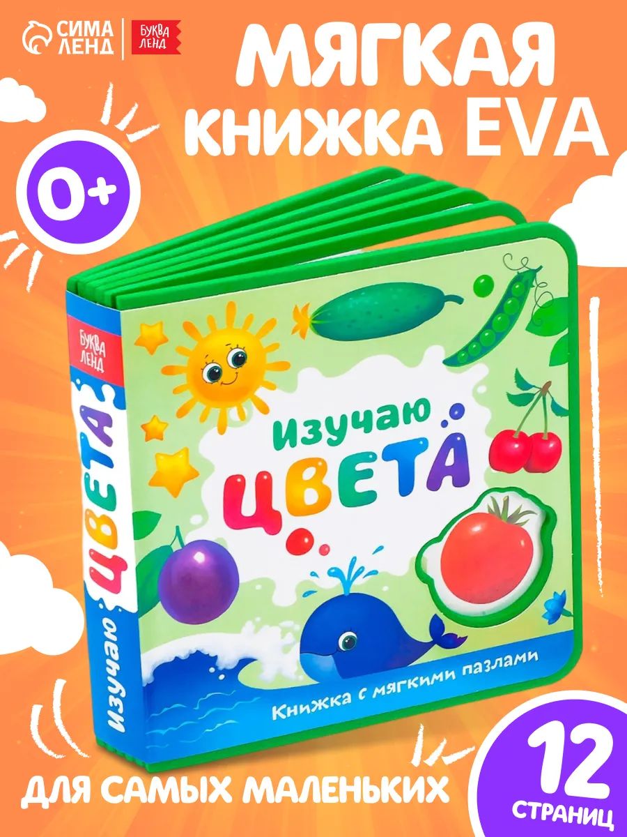 Книга для малышей, EVA, с мягкими пазлами, «Изучаю цвета», Буква-Ленд, книжки для малышей 0