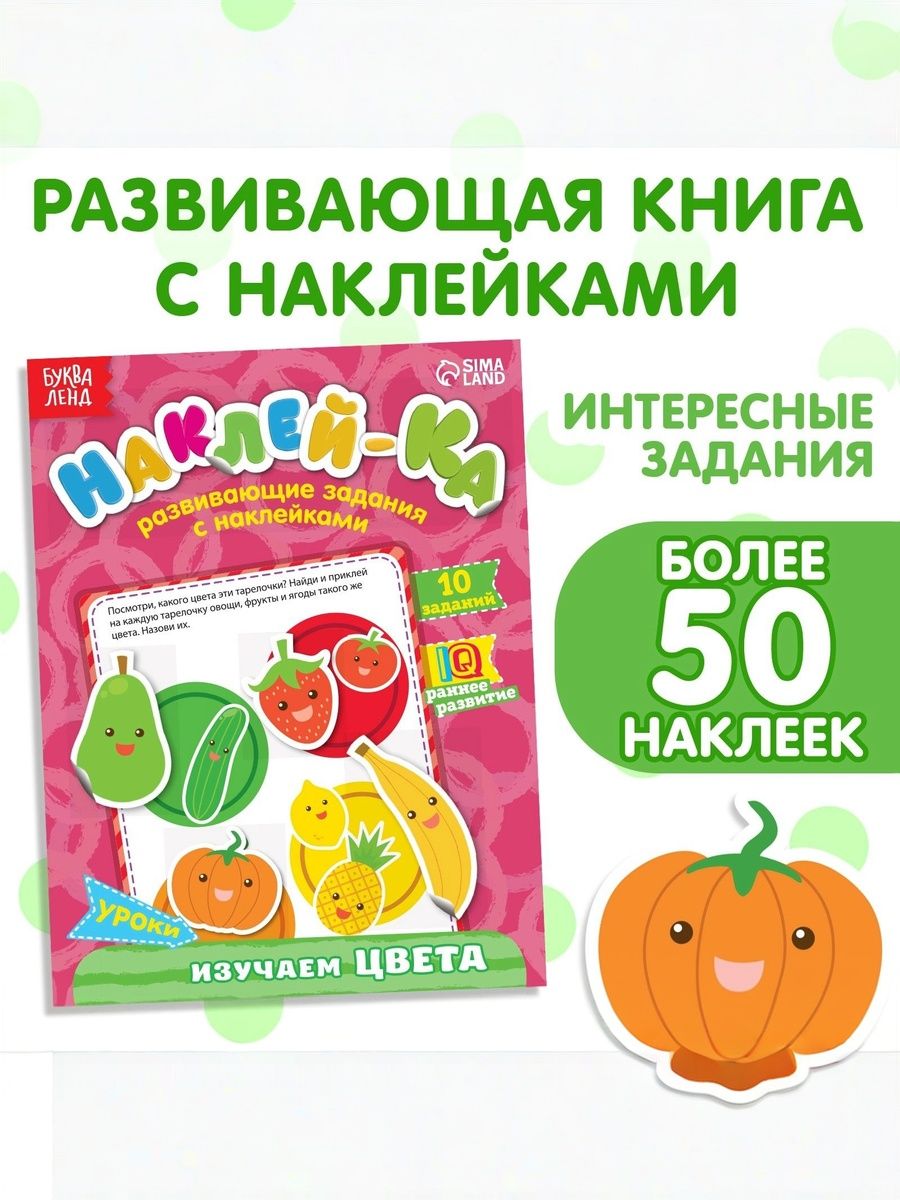 Наклейки для малышей, 50 штук, «Изучаем цвета», Буква Ленд, наклейки для детей