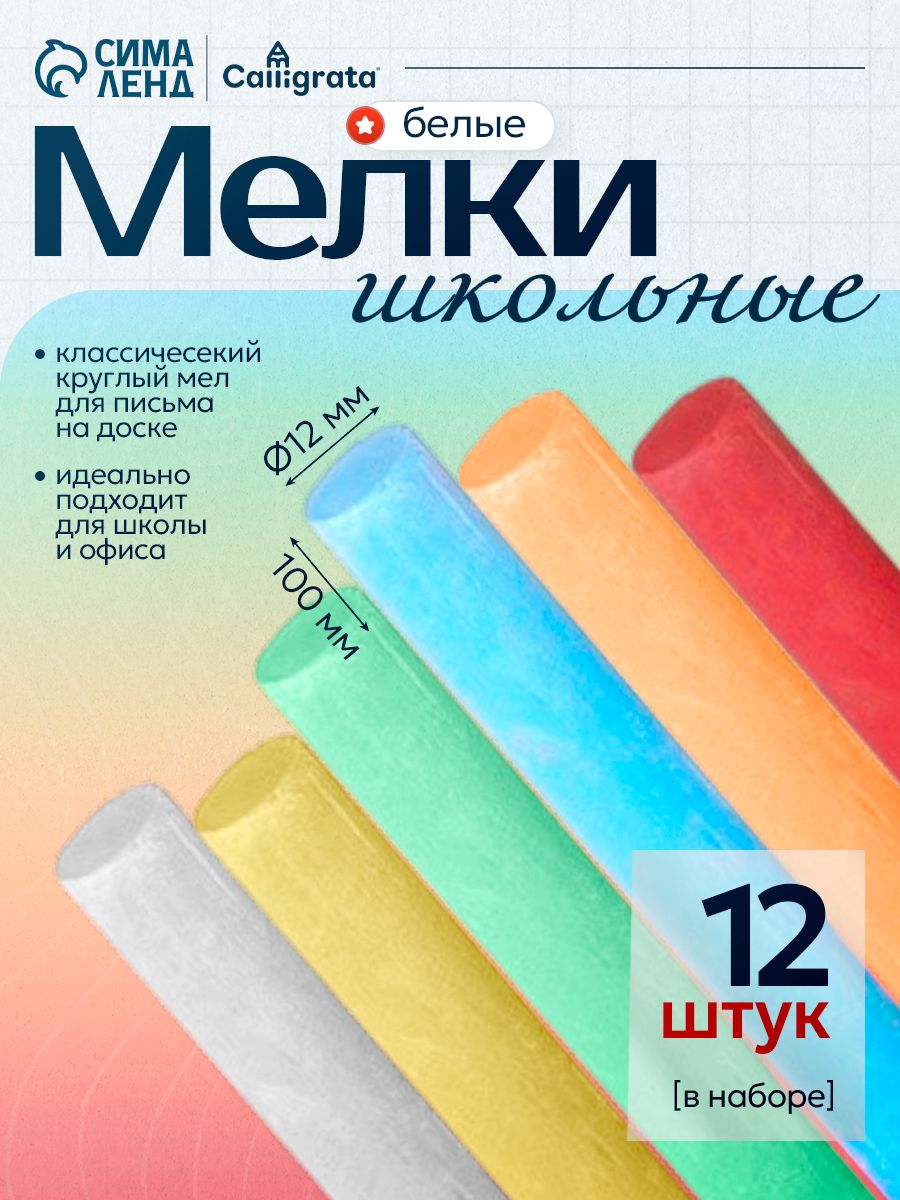 Мел для доски школьный цветной, для рисования на доске, набор 12 штук