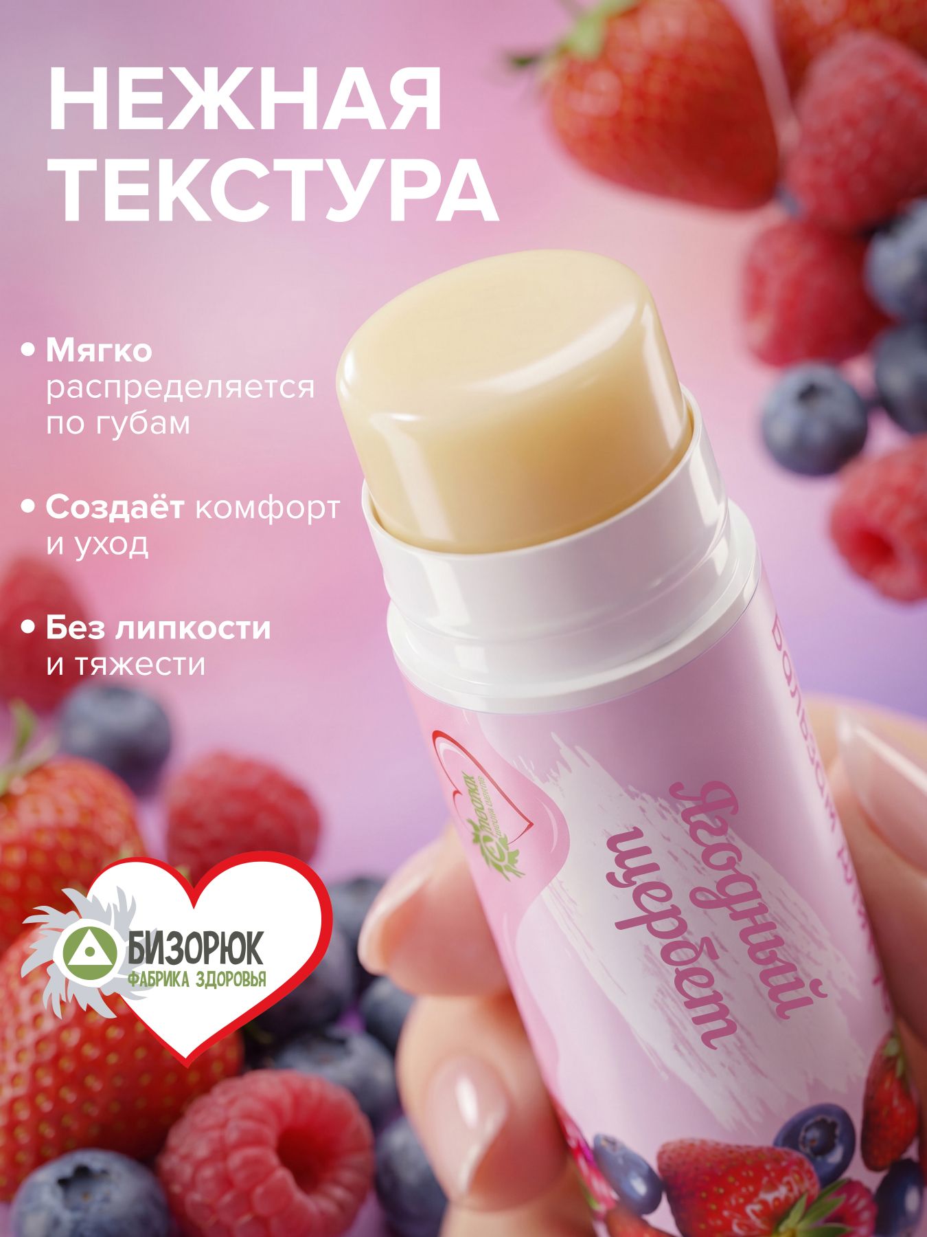 Бальзам для губ от сухости Ягодный щербет