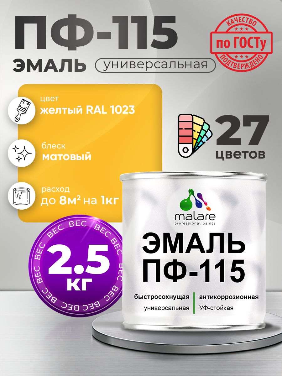 Эмаль Malare ПФ-115 краска для металла по дереву для минеральных поверхностей для внутренних и наружных работ антикоррозионная быстросохнущая, RAL 1023, желтый, матовая, 2,5 кг
