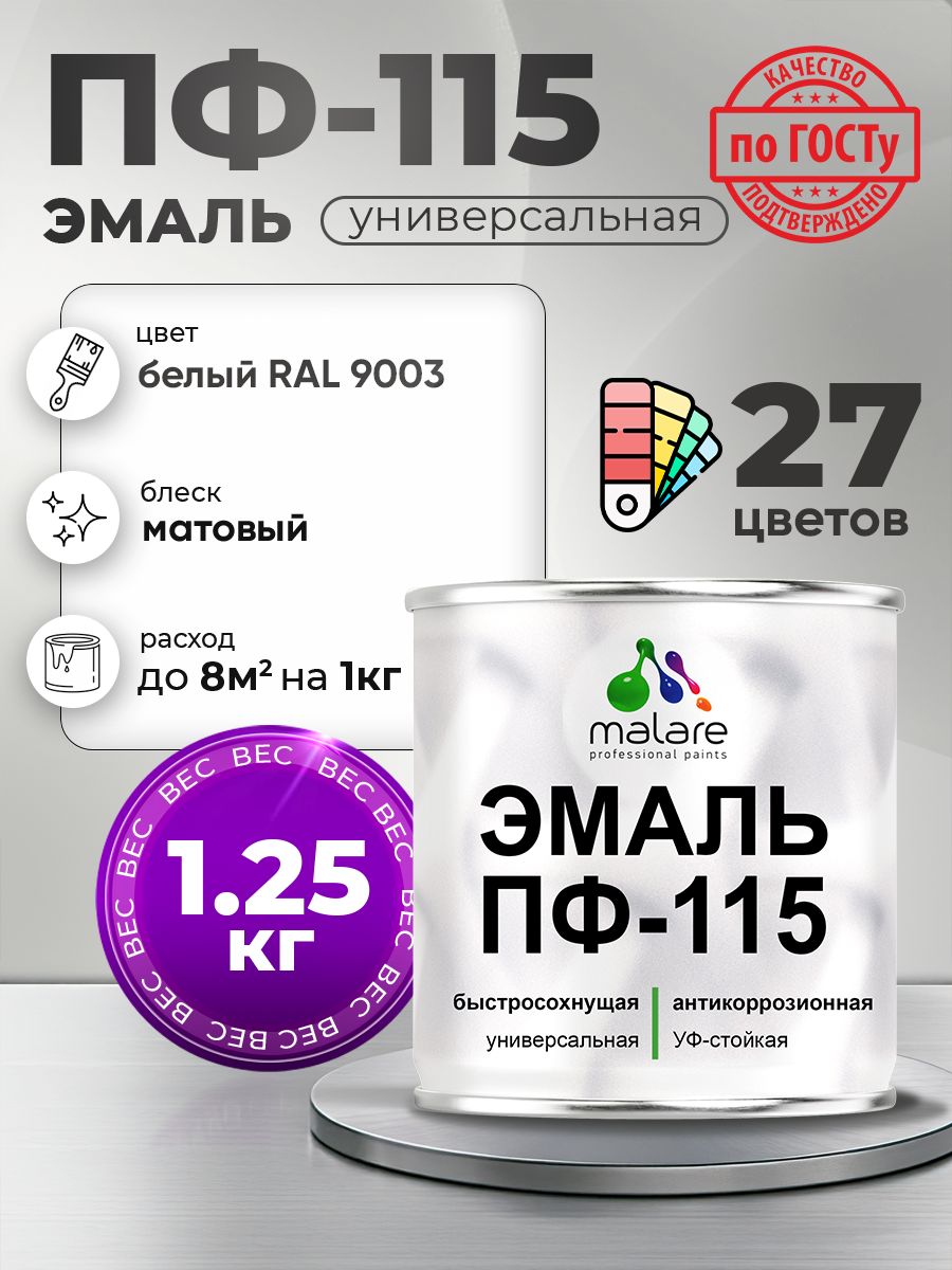 Эмаль Malare ПФ-115 краска для металла по дереву для минеральных поверхностей для внутренних и наружных работ антикоррозионная быстросохнущая, RAL 9003, белый, матовая, 1,25 кг