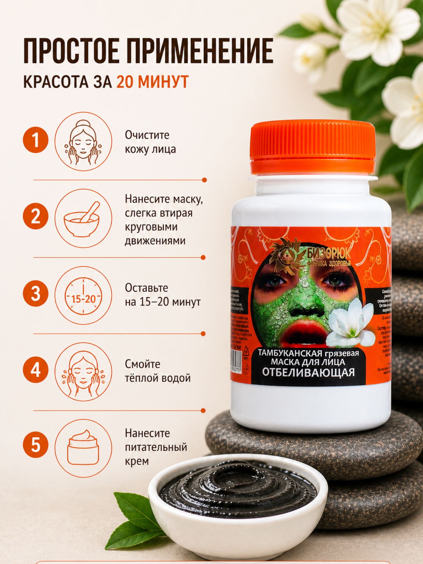 Маска для лица Тамбуканская грязевая Отбеливающая