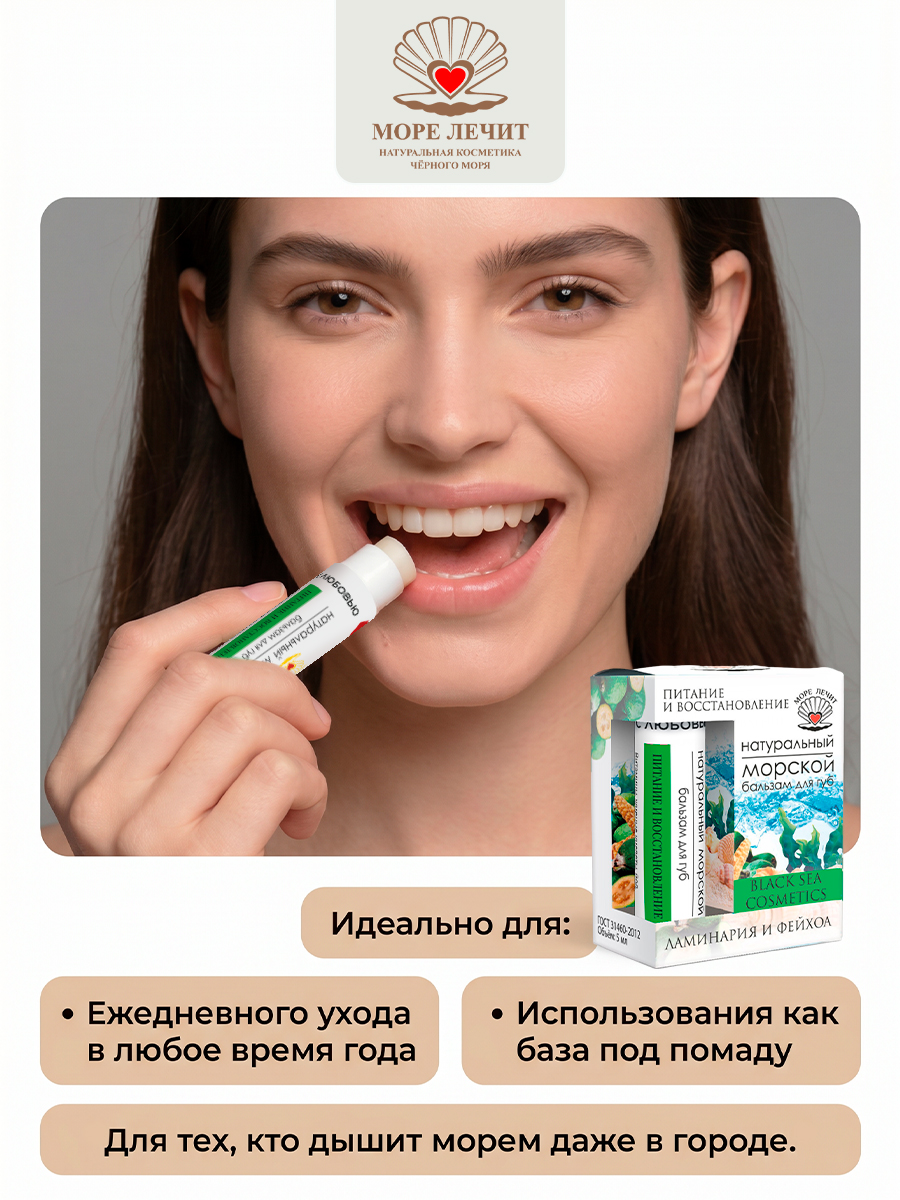 Бальзам для губ Ламинария и Фейхоа