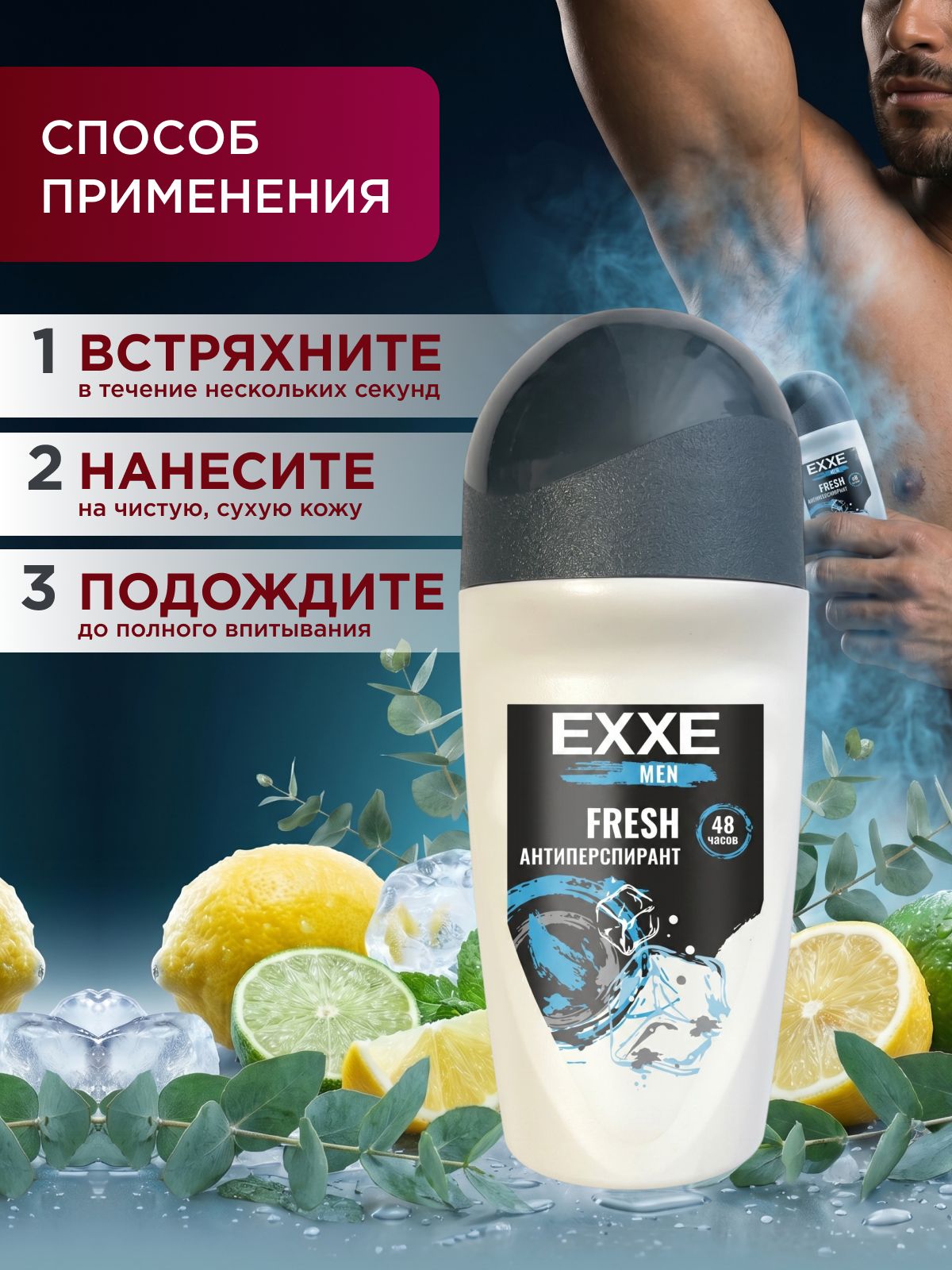 Дезодорант антиперспирант EXXE мужской роликовый для тела ледяная свежесть, 50 мл fresh