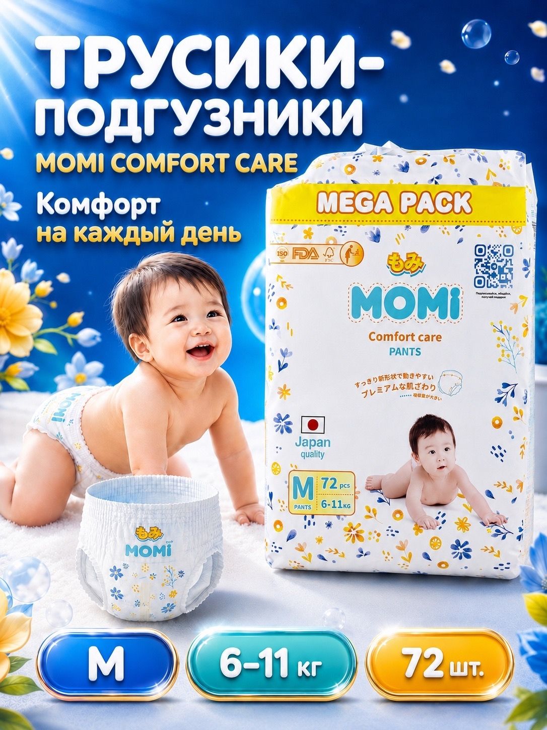 Momi Подгузники детские 6-11 кг размер M 72 шт Comfort Care
