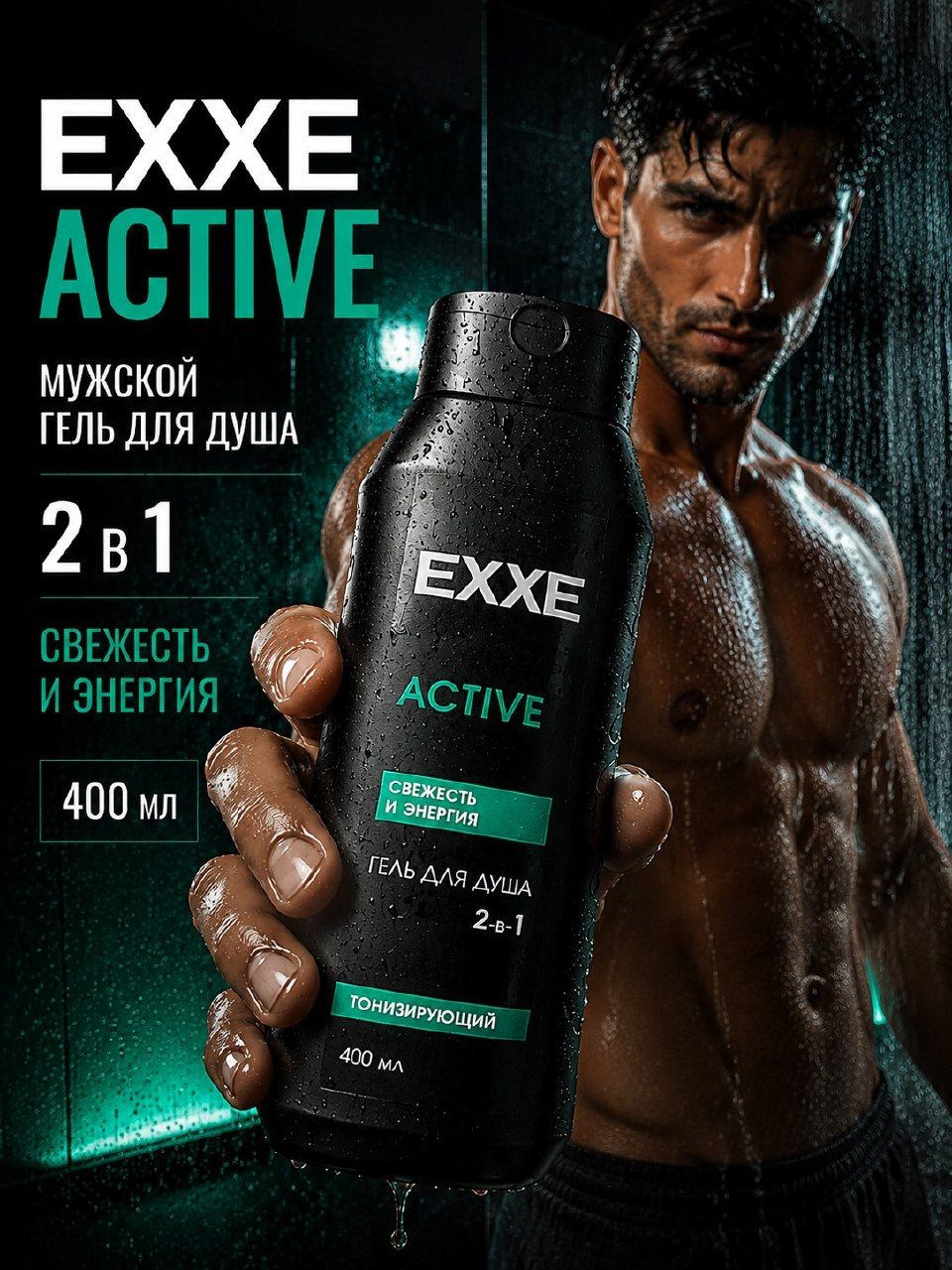 Гель для душа мужской 400 мл, для тела и волос EXXE 2 в 1 "Тонизирующий" ACTIVE