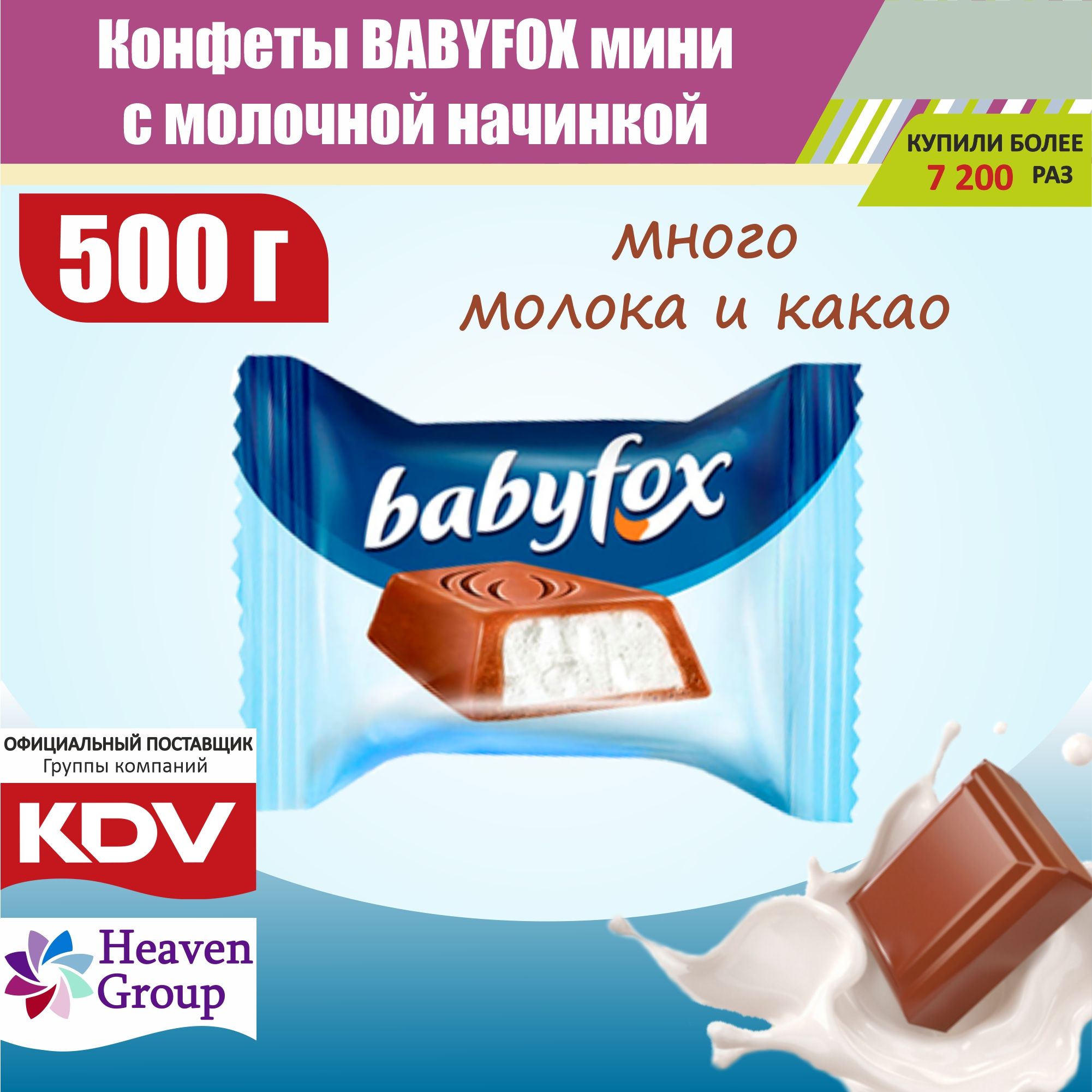 Конфеты BabyFox MINI шоколадные натуральные с молочной начинкой подарок детям 500 гр.