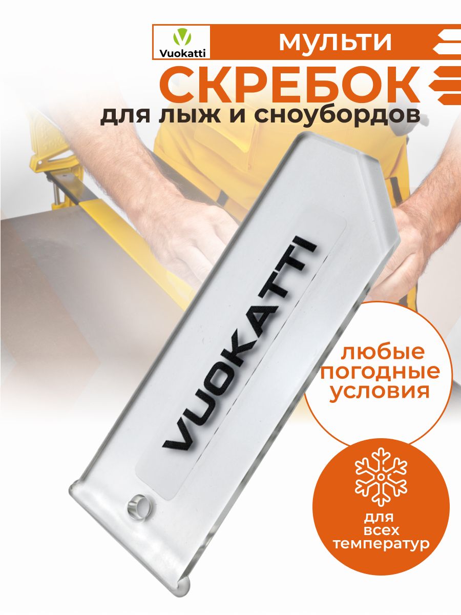 Скребок мульти для лыж VUOKATTI