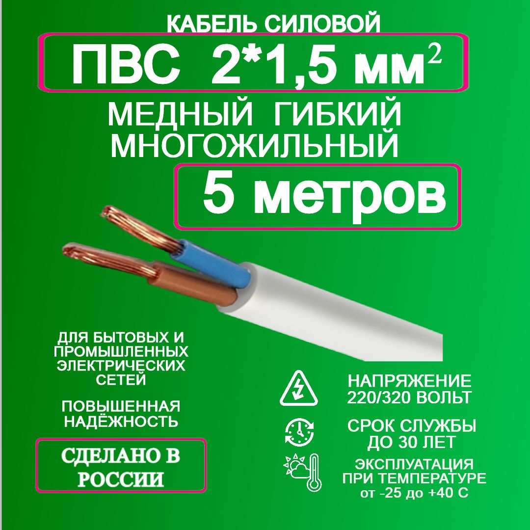 СиловойкабельПВС2x1.5мм²,5м