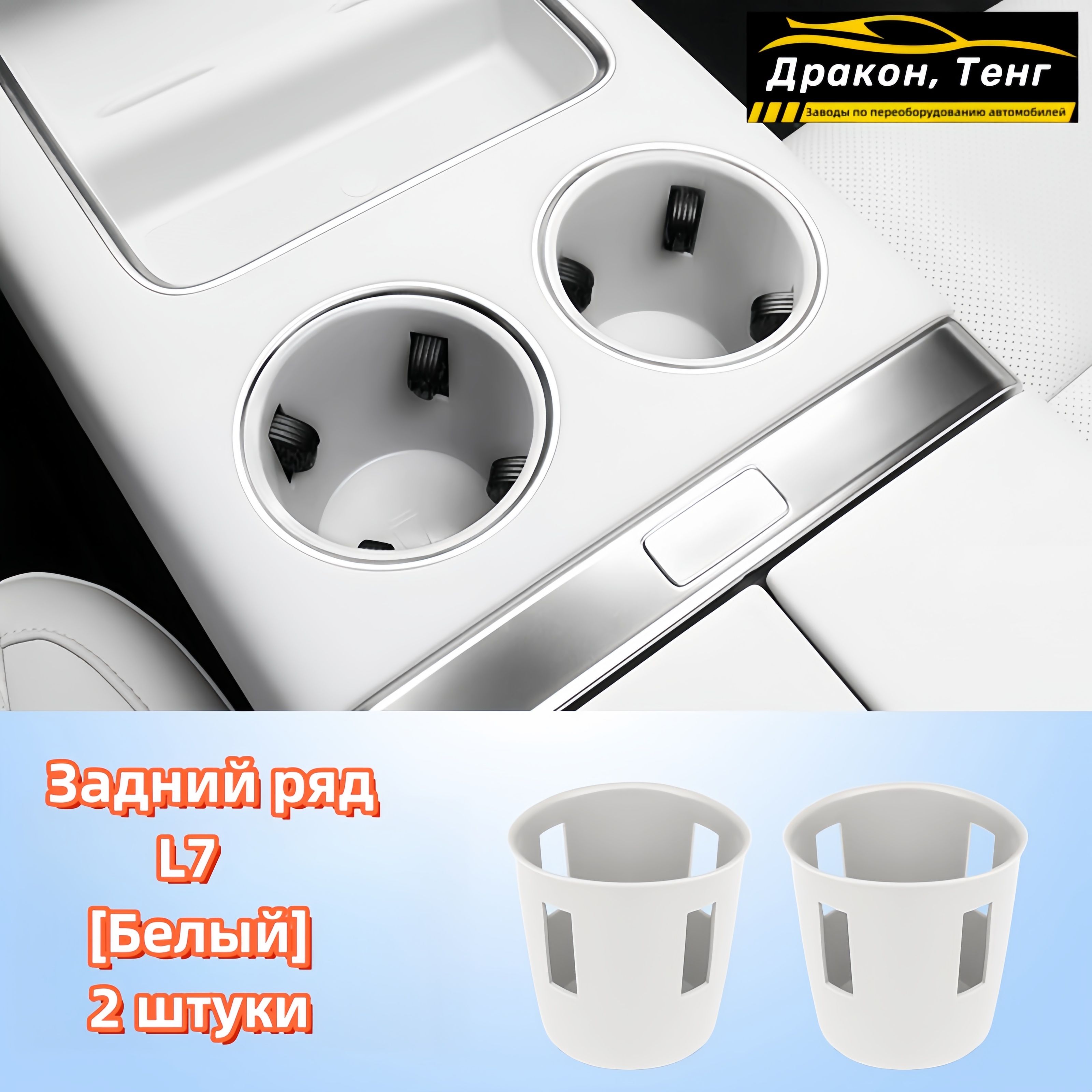 LiXiang L8 L9 Аксессуары для силиконовой прокладки для стакана с водой (задние ряды)