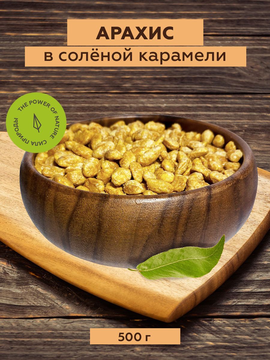 Арахис в соленой карамели, 500 г, Sattva foods - купить с доставкой по  выгодным ценам в интернет-магазине OZON (1269866021)