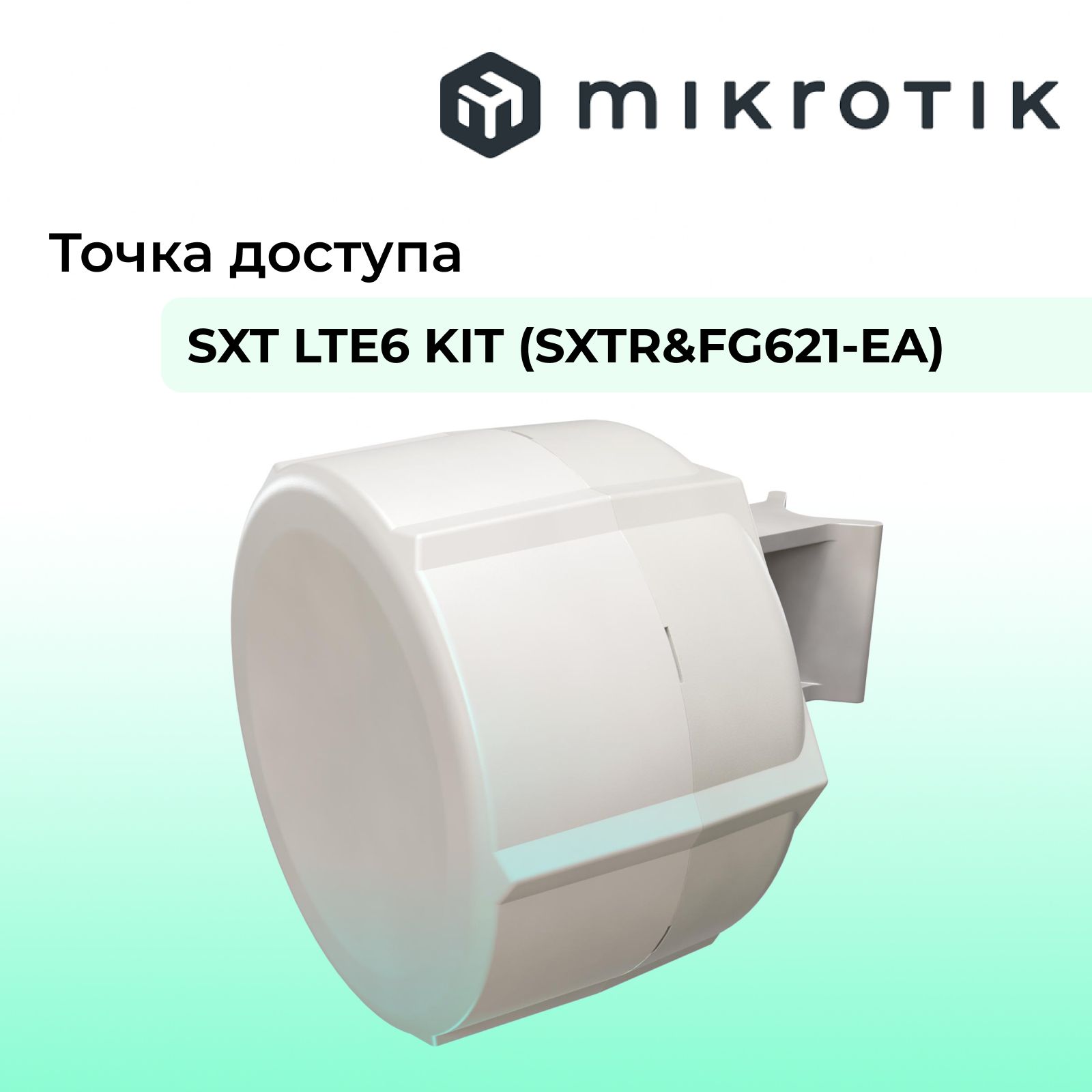 MIKROTIKТочкадоступаSXTLTE6KIT(SXTR&FG621-EA)