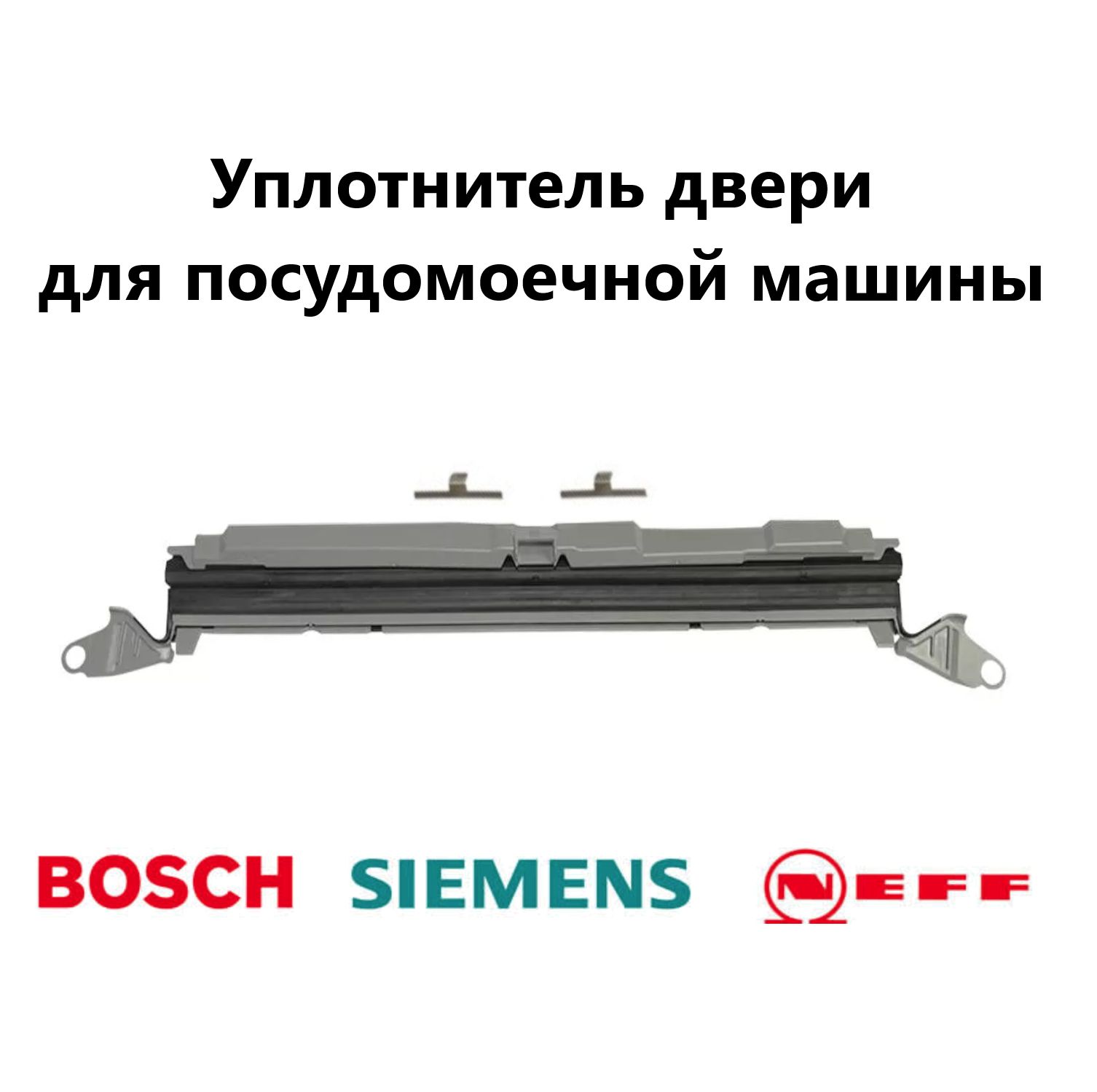 Нижний уплотнитель двери для посудомоечной машины Bosch 00706381 - купить с  доставкой по выгодным ценам в интернет-магазине OZON (1406591405)