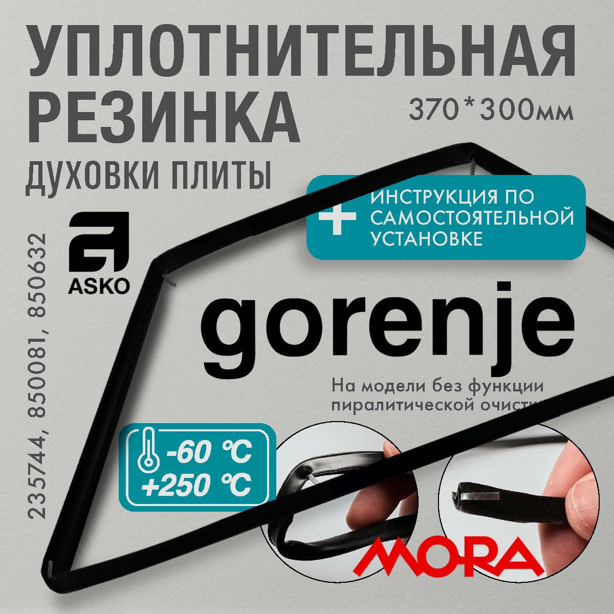 Gorenje Mora Asko/ Уплотнитель для духовки О-образный 370*300мм (резинка для духовки)