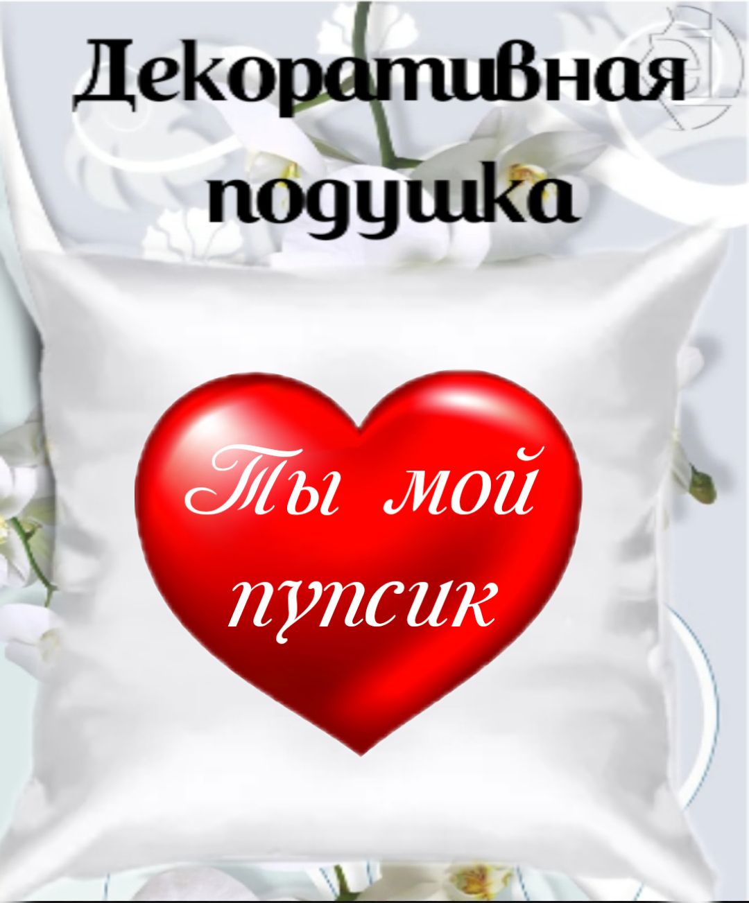 Люблю тебя мой пупсик картинки