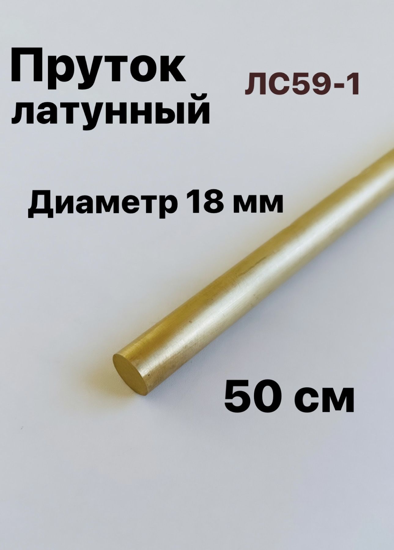 Пруток лс59