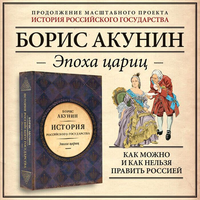 Борис Акунин. Лекарство для империи. История российского государства. - купить с