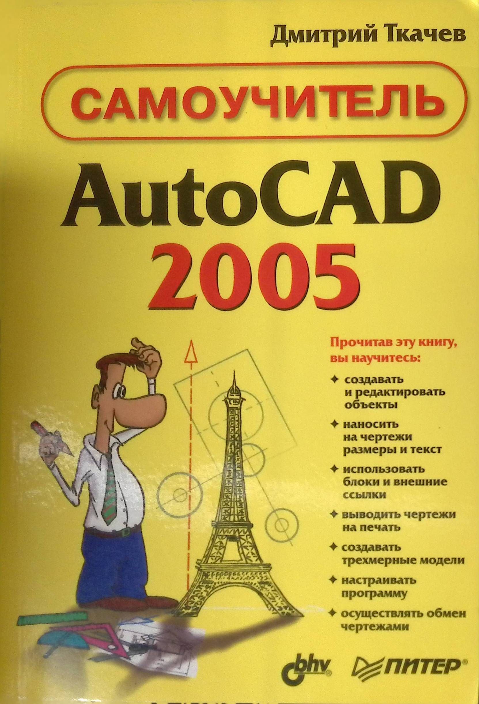 Самоучитель отзывы. Самоучитель Автокад. AUTOCAD книга самоучитель. Самоучитель Автокад для чайников. Автокад 2005.