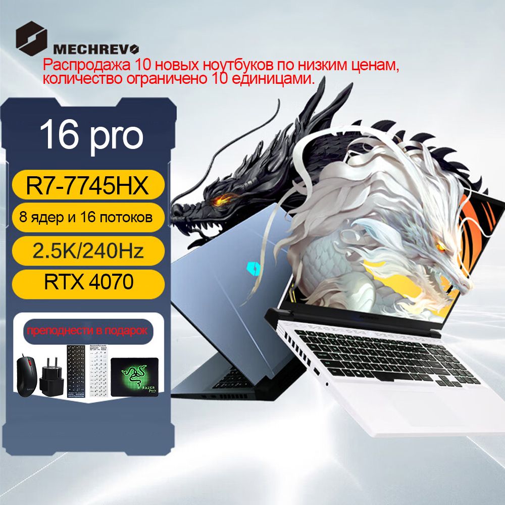 механическаяреволюцияMECHREVO16ProИгровойноутбук16",RAM16ГБ,SSD,NVIDIAGeForceRTX4070дляноутбуков(8Гб),WindowsPro,серыйметаллик,Английскаяраскладка