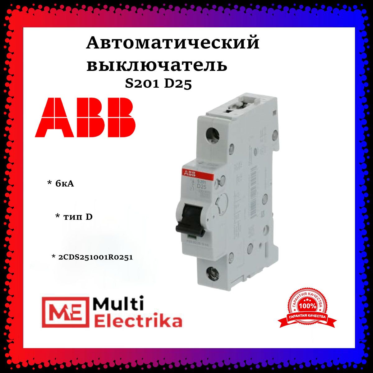 Автоматический выключатель ABB S201 D25 6кА 2CDS251001R0251