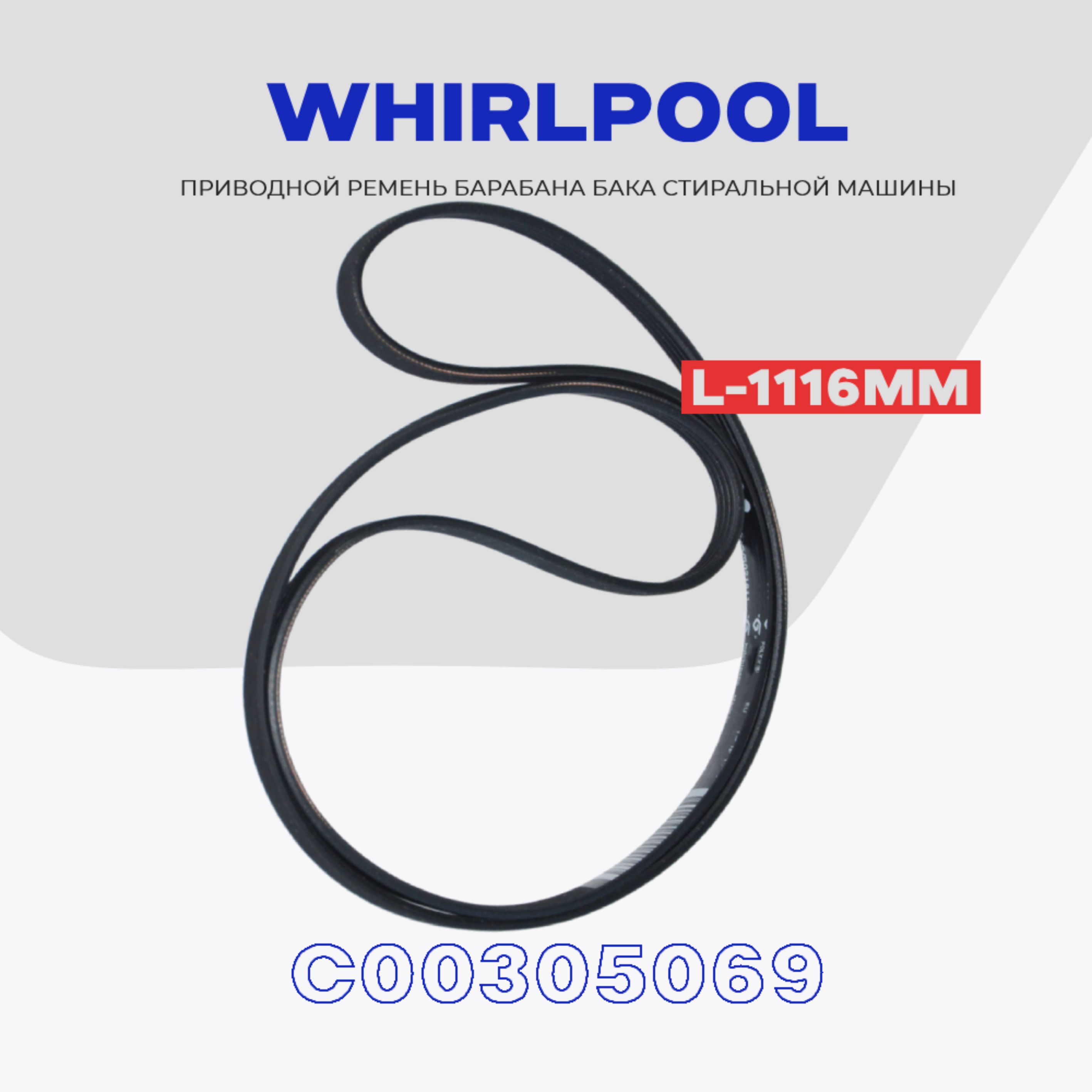 Ремень барабана для стиральной машины Whirlpool 1190/1191 H8 приводной  (C00305069) / L - 1116мм - купить с доставкой по выгодным ценам в  интернет-магазине OZON (1408108540)