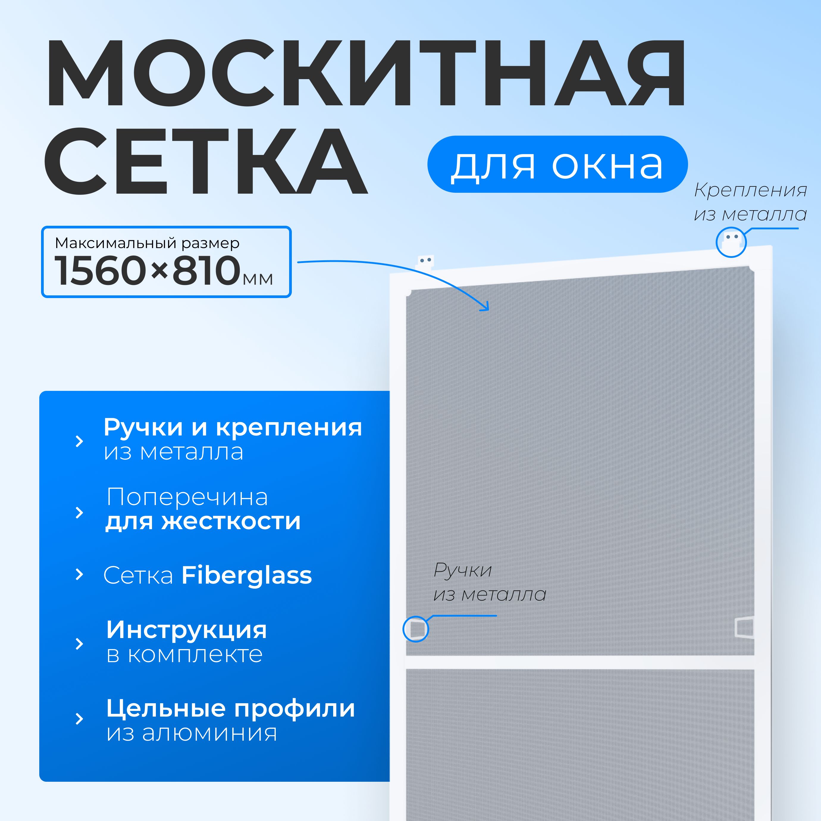 Москитнаясетканаокнаразмеромдо1560х810мм.сметаллическимиручкамиикреплением,комплектдлясборкимоскитнойсеткисвоимируками