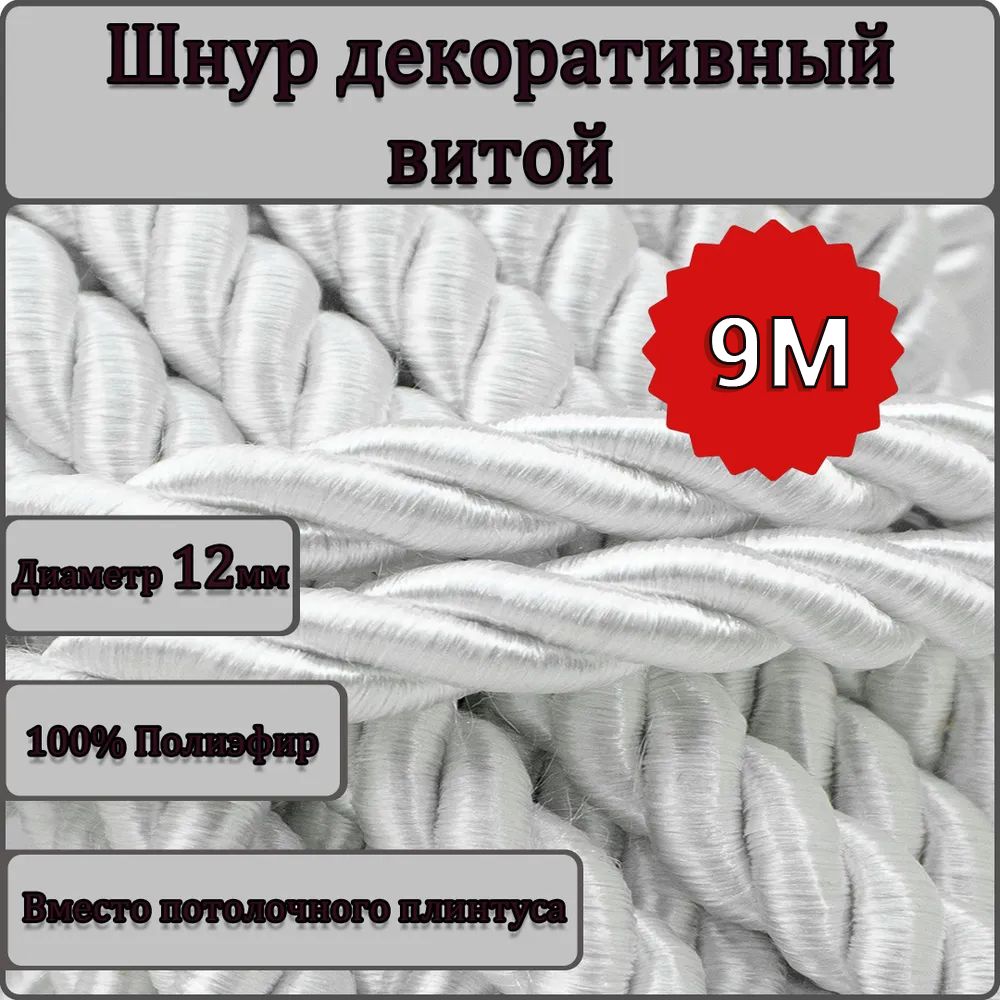 Шнур витой декоративный 12мм 9м / шнур для натяжных потолков / кант  декоративный 0.0 - купить с доставкой по выгодным ценам в интернет-магазине  OZON (1007475864)