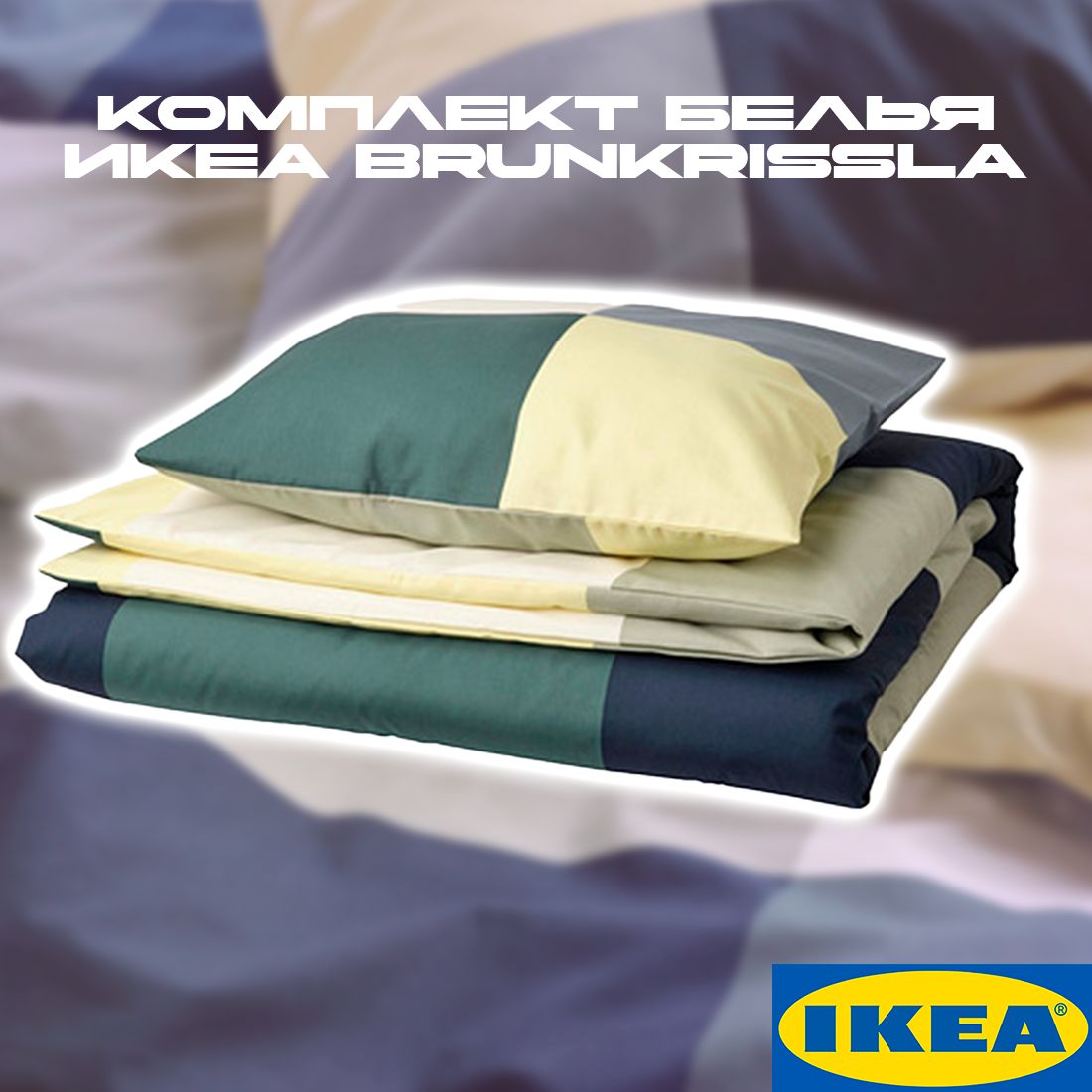 Комплект постельного белья IKEA Комплект белья Икеа BRUNKRISSLA,  пододеяльник и наволочка, 150x200/50x60 см, зеленый/разноцветный ,  наволочки 50x60 - купить по выгодной цене в интернет-магазине OZON  (1409456607)