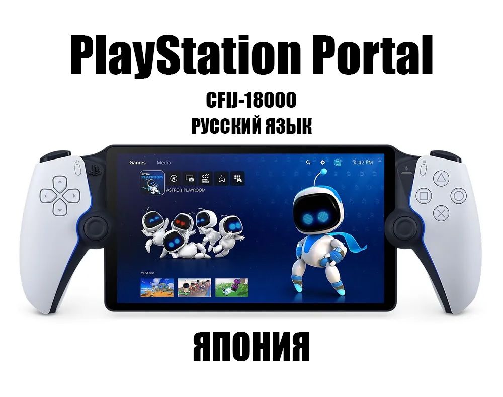 Игровая портативная консоль Sony PlayStation Portal для PS5 - купить с  доставкой по выгодным ценам в интернет-магазине OZON (1409578171)