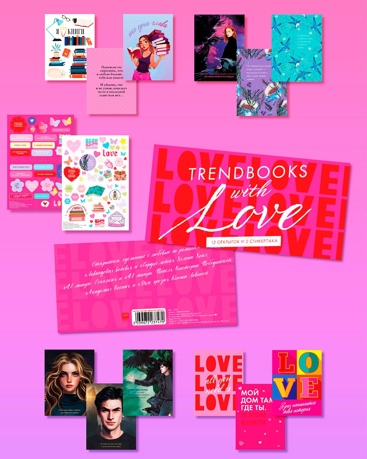 Набор из 12 открыток и 2 стикерпаков Trendbooks with love. По мотивам книг  о любви - купить с доставкой по выгодным ценам в интернет-магазине OZON  (1394886608)