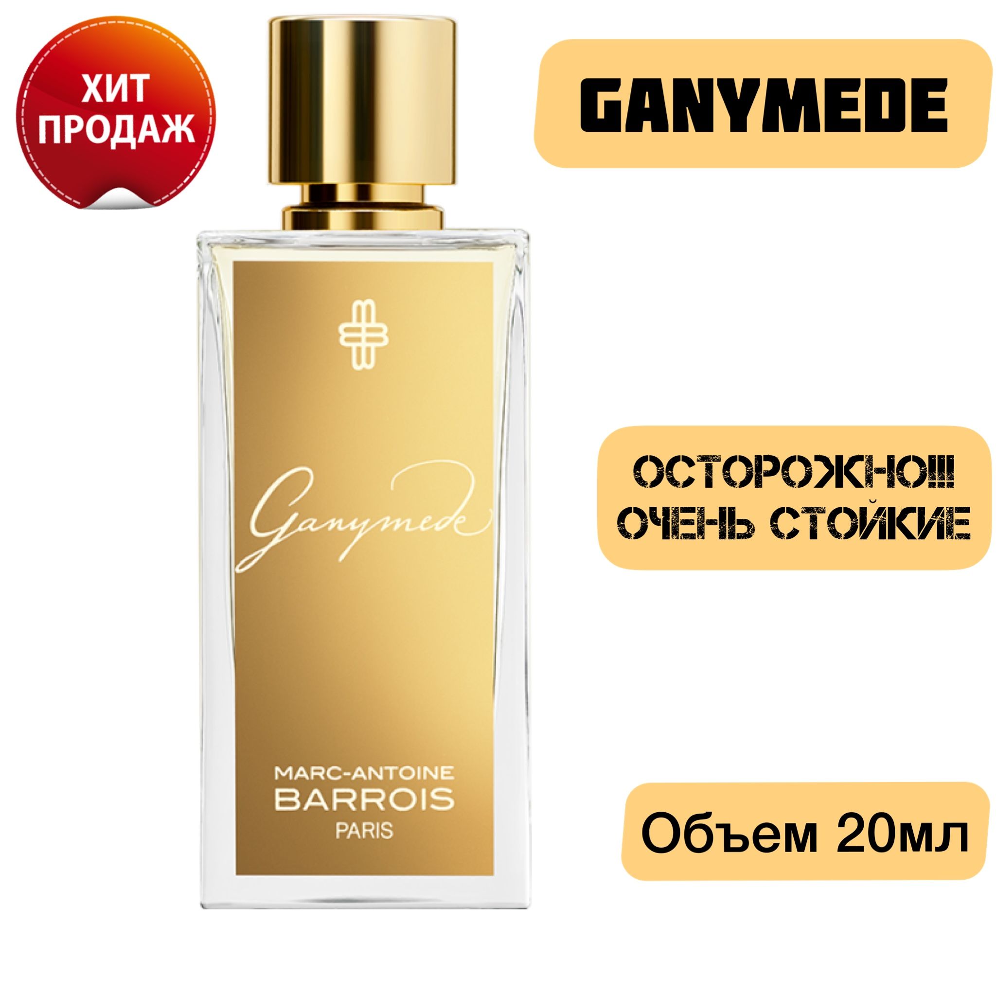 Ganymede 20мл / Ганимед духи женские парфюмерные масла