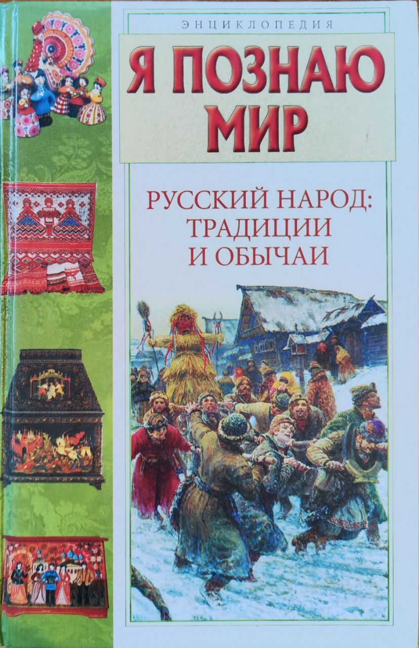 Русский язык и его традиции. Традиции и обычаи книга. Русский язык и его традиции. Русский язык и его традиции. Русский язык и его традиции.