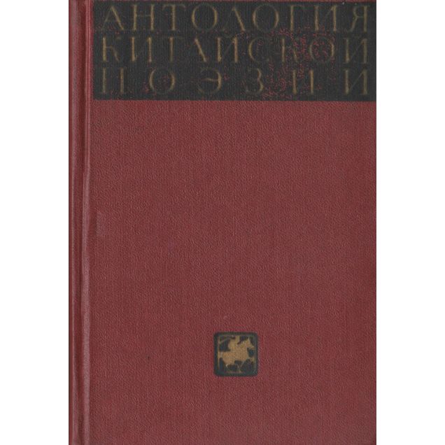 Антология китайской поэзии. Том 2. Династия Тан. VII-X вв | Ярославцев Г.