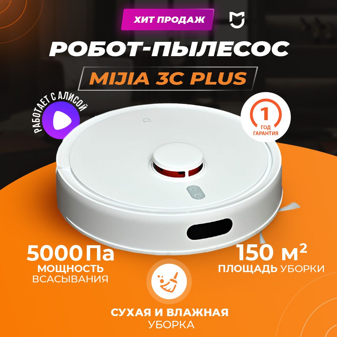 Робот-пылесос Xiaomi Mijia Robot Vacuum Mop 3C+ , моющий робот пылесос с сухой и влажной уборкой