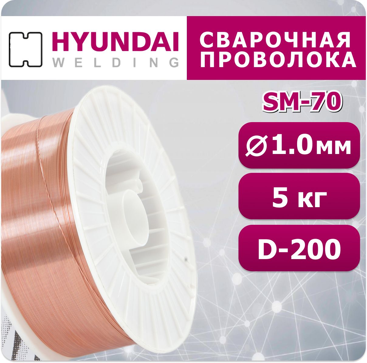 СварочнаяпроволокаSM-701.0ммHyundaiWelding5кг(АналогСв-08Г2С)