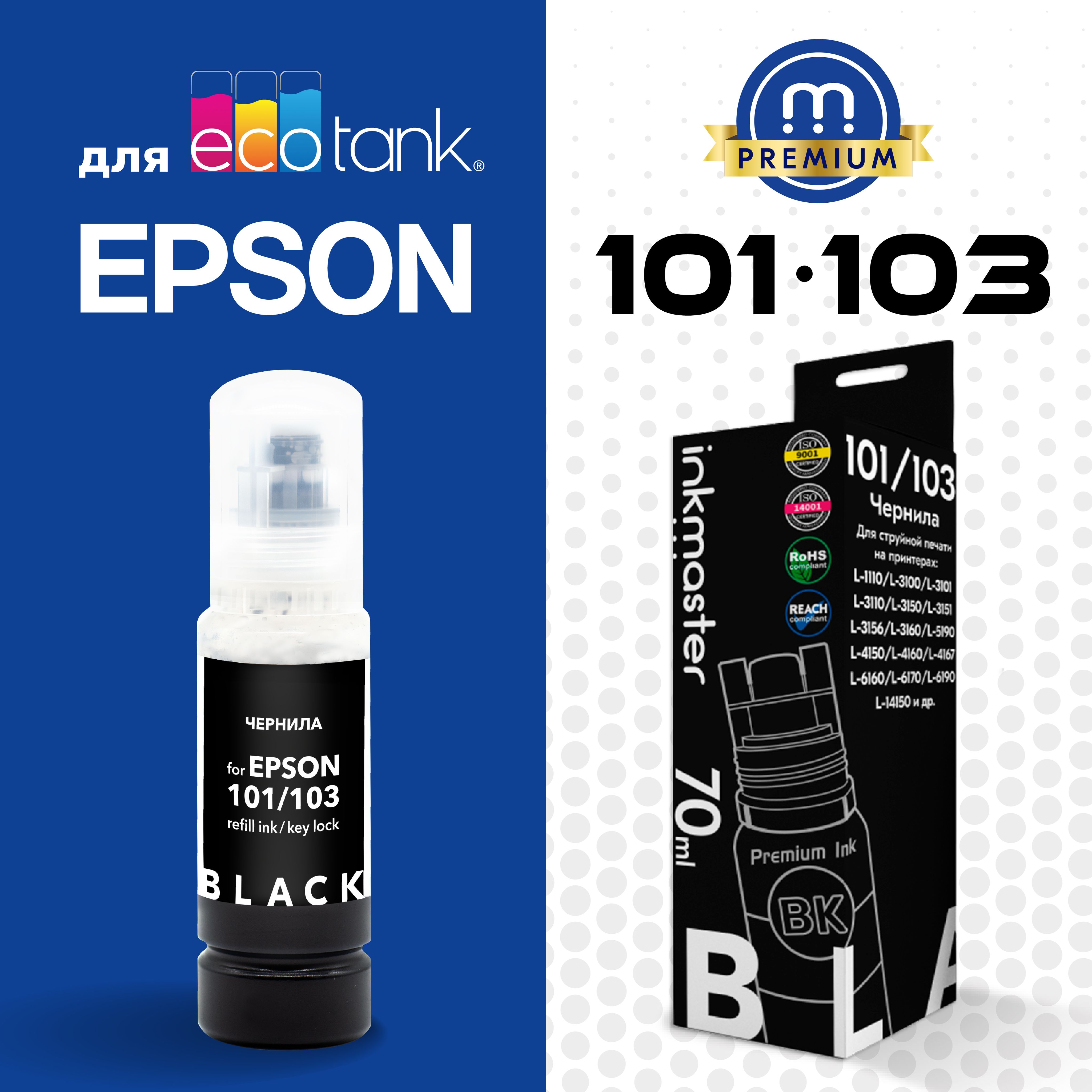 Чернила для Epson, краска серии 101/103, система Key Lock, черный Black, Dye, 70 мл