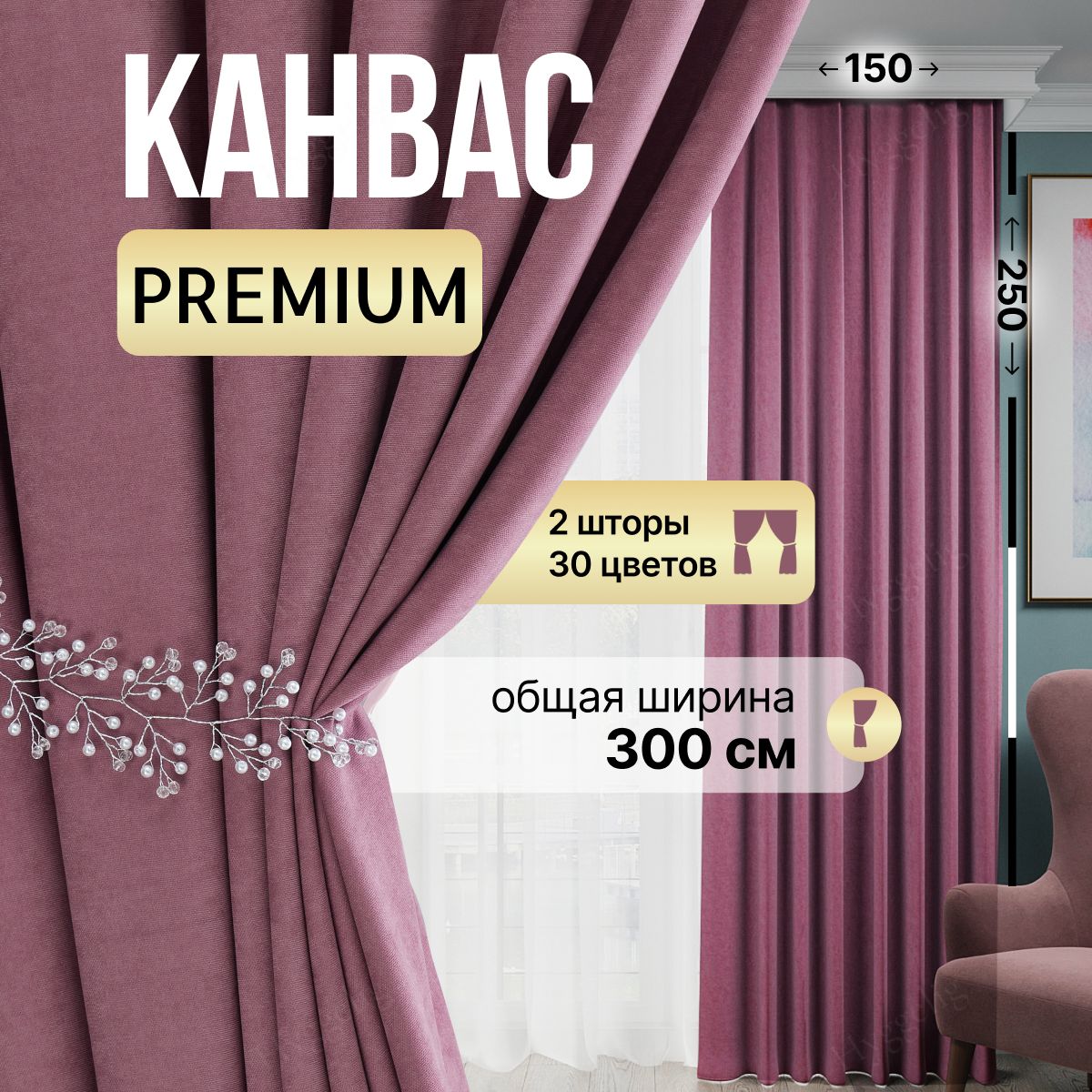 BrotsyHomeКомплектшторКанвас250х300см,Пудровый