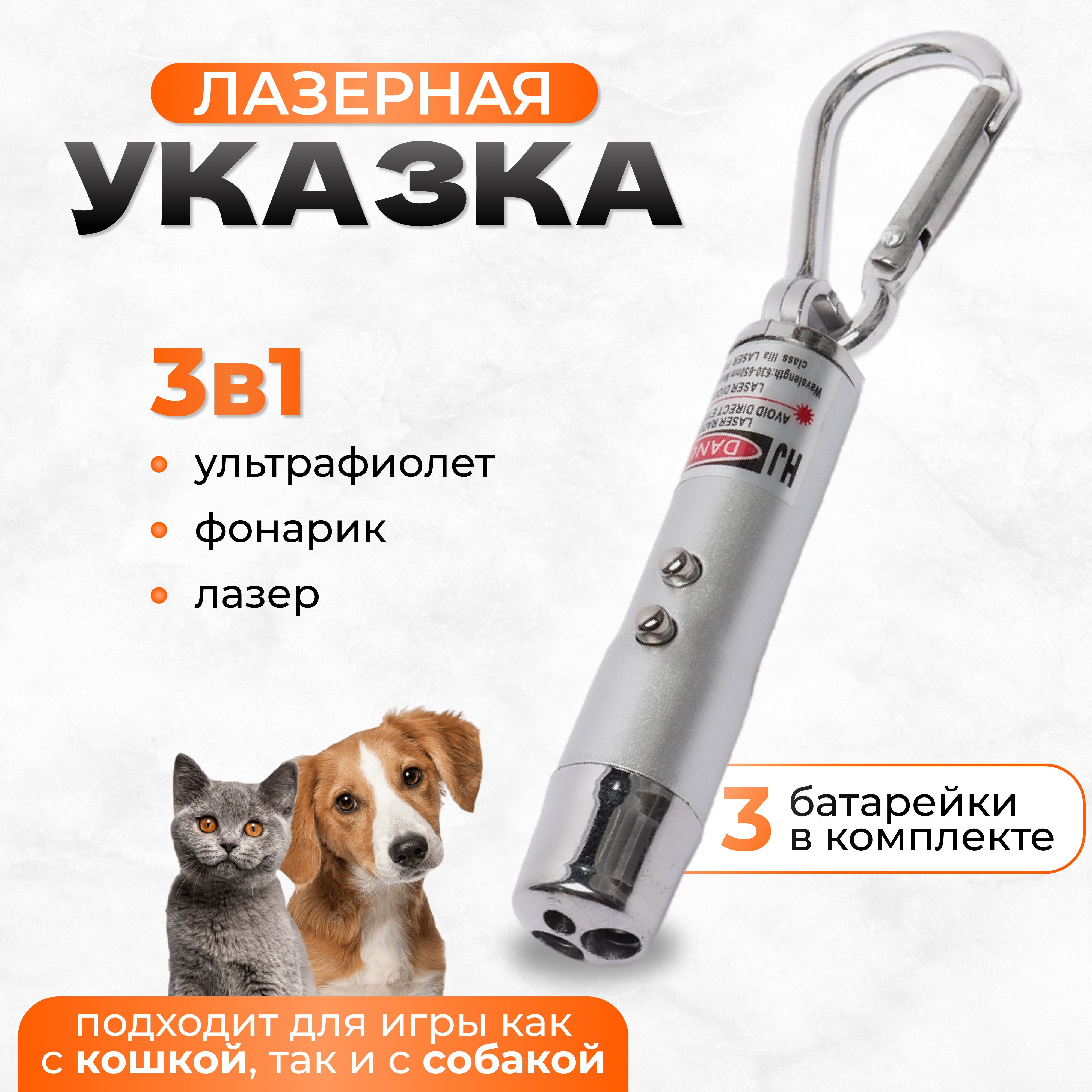 Лазерная указка 3 в 1 игрушка для кошек и собак