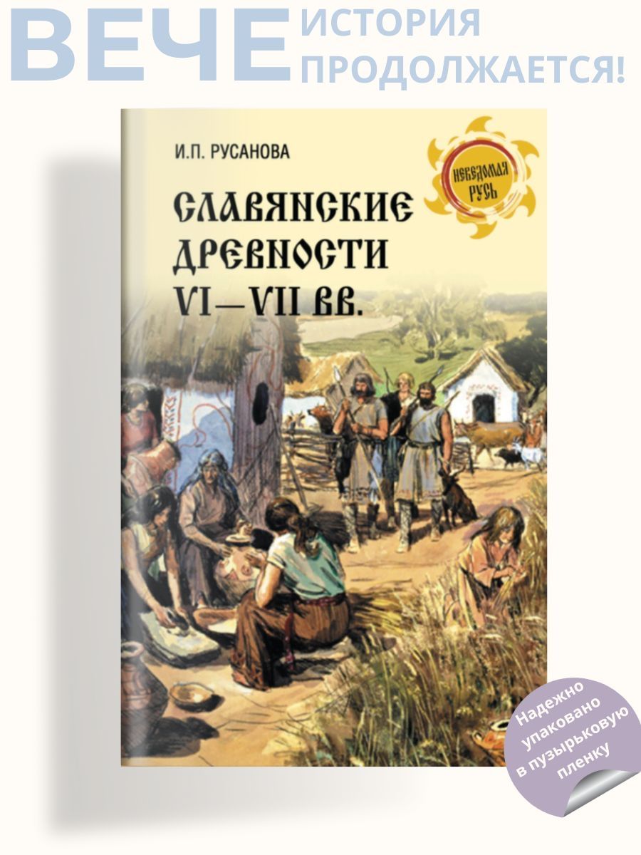 Славянские древности VI - VII вв. | Русанова Ирина Петровна