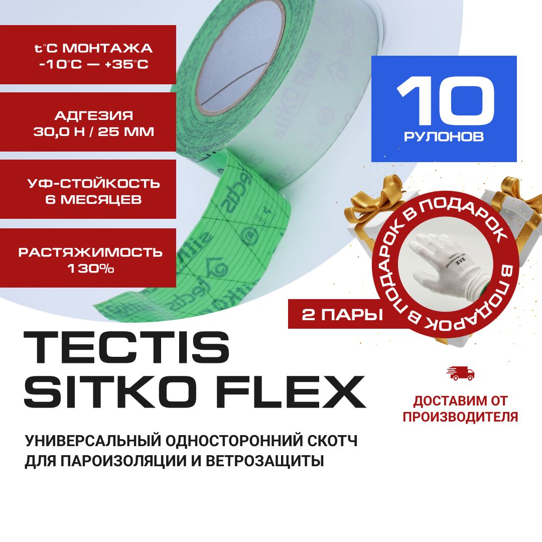 Tectis Sitko FLEX 50мм * 25м скотч для пароизоляции и ветрозащиты 10шт. +  перчатки BVB 2 пары