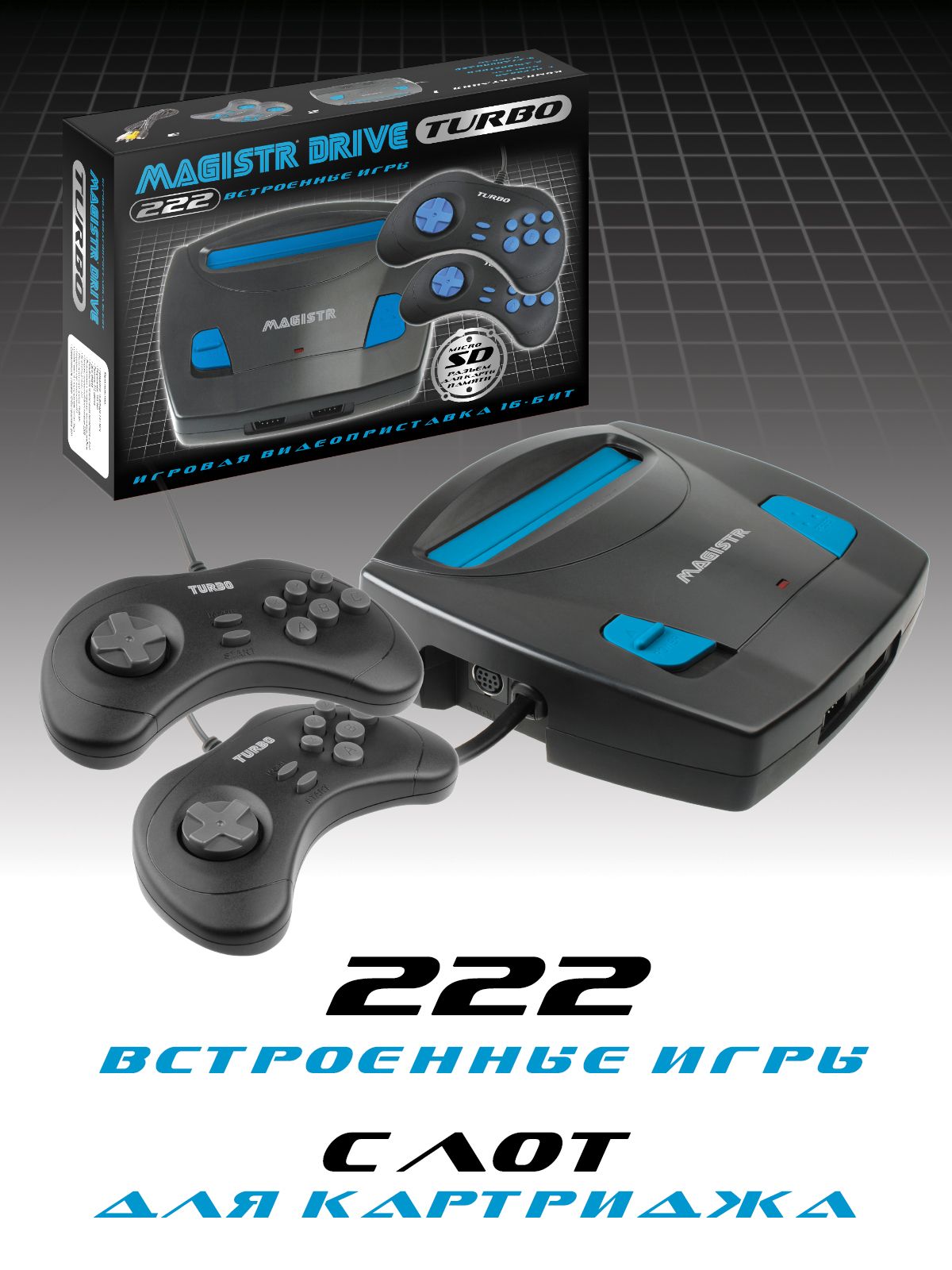 Игровая Приставка Magistr Turbo Drive 222 Игры – купить в интернет-магазине  OZON по низкой цене