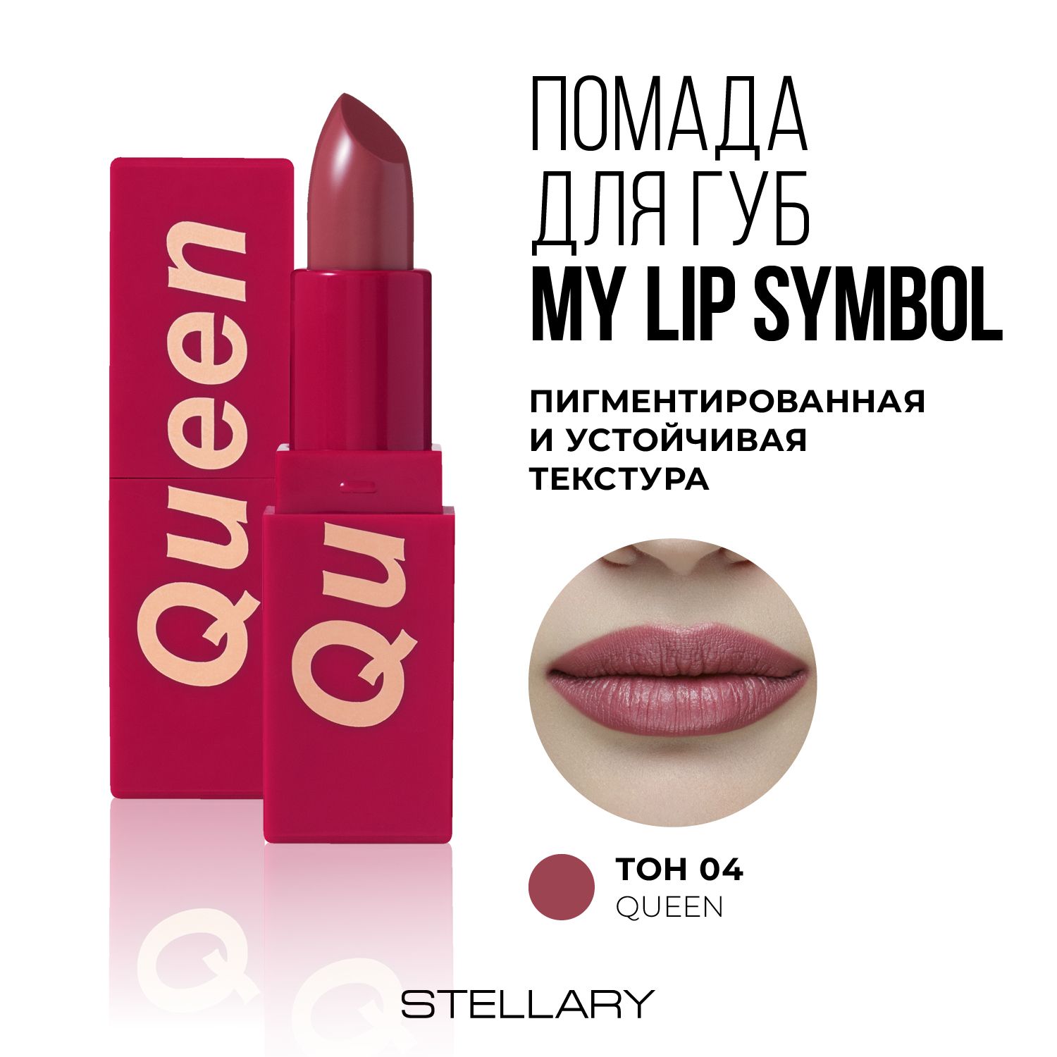 Stellary Помада для губ устойчивая MY LIP SYMBOL QUEEN тон 04, 4г - купить  с доставкой по выгодным ценам в интернет-магазине OZON (1264136583)