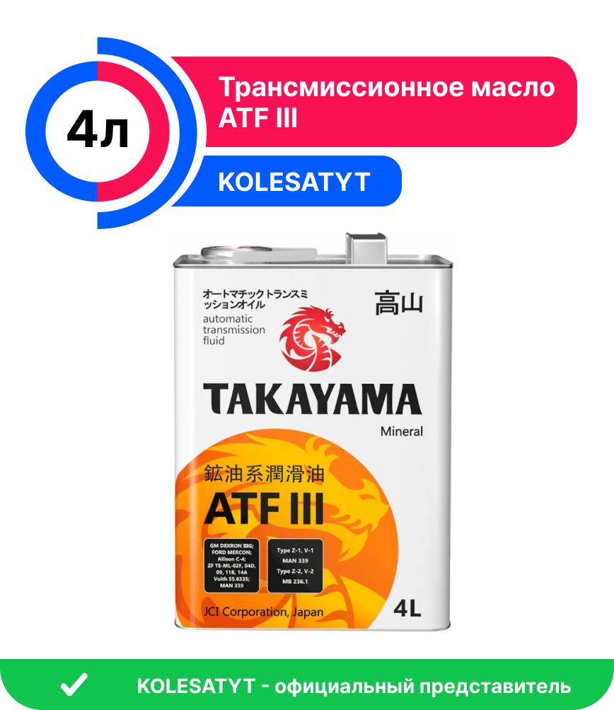 Масло трансмиссионное TAKAYAMA ATF lll 4л (605051)