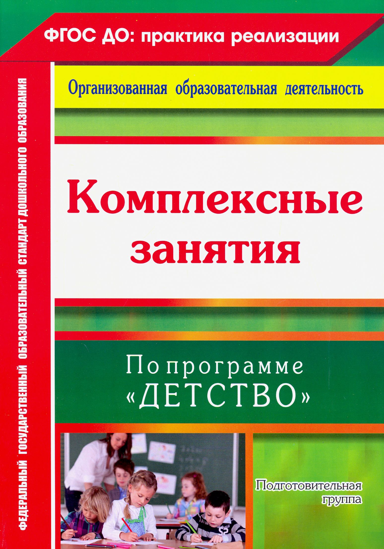 Комплексные занятия по программе "Детство". Подготовительная группа | Лободина Наталья Викторовна