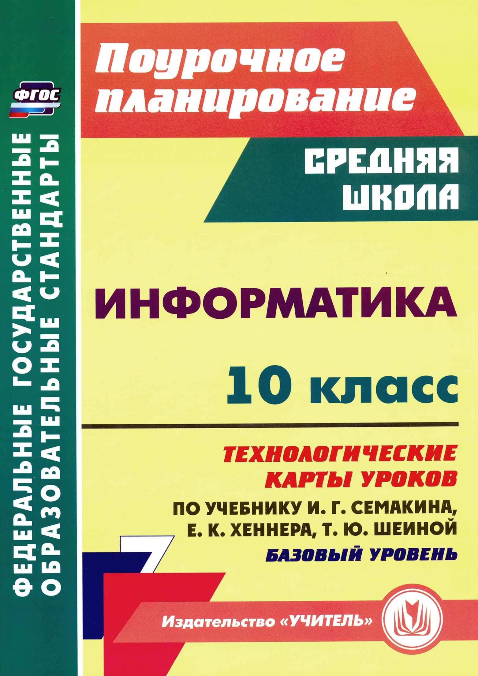 Информатика. 10 класс. Технологические карты уроков по учебнику И. Г. Семакина, Е. К. Хеннера | Пелагейченко Николай Леонидович