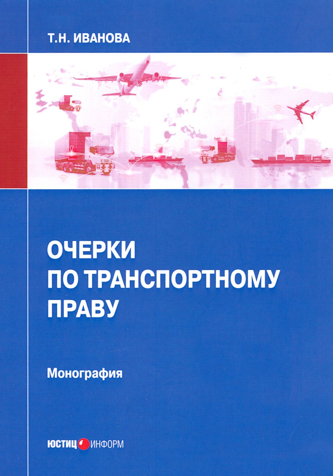 Очерки по транспортному праву. Монография | Иванова Татьяна Николаевна