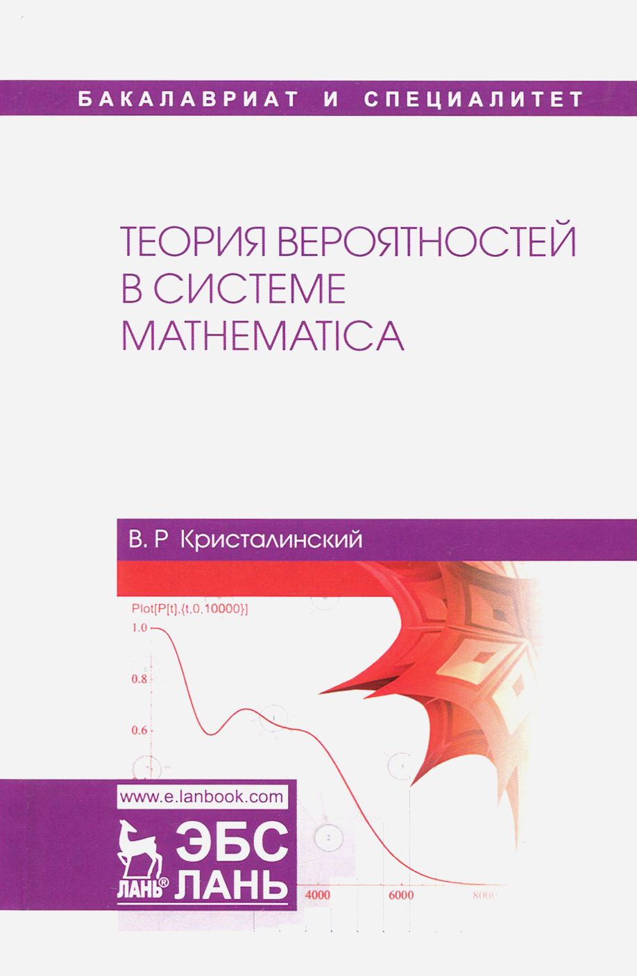 Теория вероятностей в системе Mathematica. Учебное пособие | Кристалинский Владимир Романович